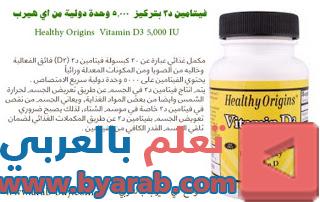 فيتامين د3 بتركيز  5,000 وحدة دولية من اي هيرب Vitamin D3 iHerb