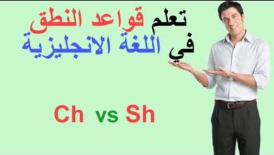 كيفية نطق تركيب الحروف Ch و Sh في اللغة الانجليزية