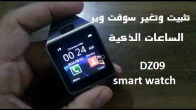 طريقة تثبيت وتغيير السوفت وير الساعات الذكية لنظام الاندرويد DZ09 SMART WATCH