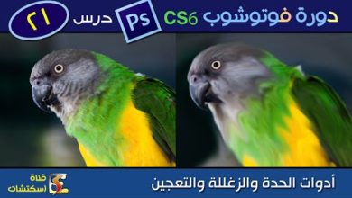 دورة فوتوشوب Photoshop CS6 & CC - درس (21) أدوات الحدة والمرونة والتعجين sharpen blur smudge tool