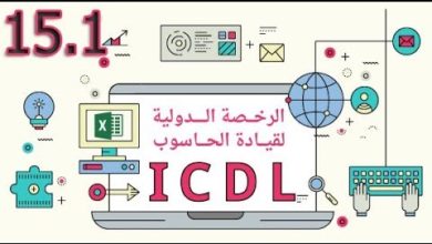 الدرس 15.1 - لوحة التحكم | ICDL