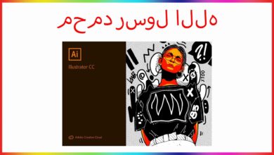 كيفية تعديل الكتابه العربية علي برنامج الاليستريتور سي سي 2019