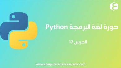 دورة البرمجة بلغة Python الدرس 17 : Append Files
