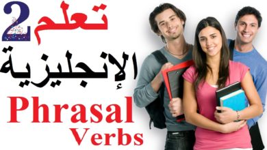 2. تعلم اللغة الإنجليزية: Phrasal verbs مع فعل look الجزء 2 - تعلم الإنجليزية من الصفر