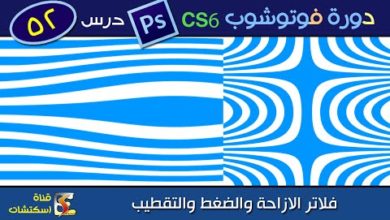 دورة فوتوشوب Photoshop CS6 & CC - درس (52) فلاتر الازاحة والضغط والتقطيب