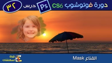 دورة فوتوشوب Photoshop CS6 & CC - درس (32) القناع mask