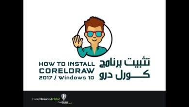 CorelDraw In Arabic -طريقة تحميل و تثبيت برنامج كورل درو 2017
