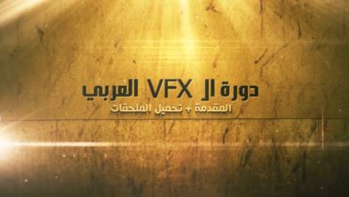 دورة ال VFX العربي - المقدمة + تحميل الملحقات