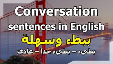 - تعلم اللغة الانجليزية 100 جمل محادثات بالانجليزي - ببطء وسهلة - بطيء – بطيء جداً – عادي - 1 إلى 8