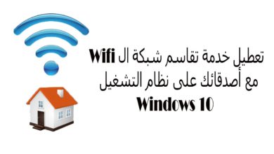 تعطيل خدمة تقاسم شبكة الWifi مع اصدقائك على نظام التشغيل Windows 10