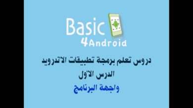 الدرس الاول بيسك 4 اندرويد Basic4android الدرس الاول شرح واجهة البرنامج