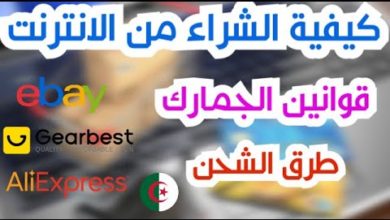 كيفية الشراء من الانترنت في الجزائر | معلومات مهمة عن الجمارك وطرق الشحن المتوفرة - نصائح مهمة (1)