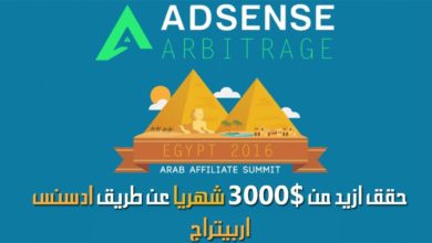 الربح من الانترنت: كيف تحقق ازيد من 3000$ شهريا عن طريق ادسنس اربيتراج - Adsence Arbitrage