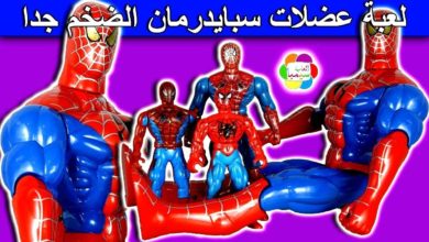 لعبة عضلات سبايدرمان الضخم للاطفال العاب الشخصيات بنات واولاد spider man super hero toys