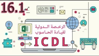 الدرس 16.1 - تنصيب وحذف البرامج | ICDL