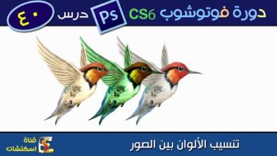 دورة فوتوشوب Photoshop CS6 & CC - درس (40) تنسيب الألوان match color