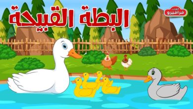 قصة البطة القبيحة - قصص اطفال قبل النوم - حكايات عربية