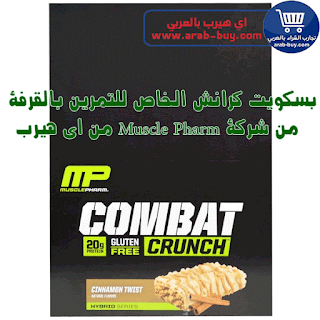 بسكويت كرانش الخاص للتمرين بالقرفة   من شركة Muscle Pharm من اي هيرب