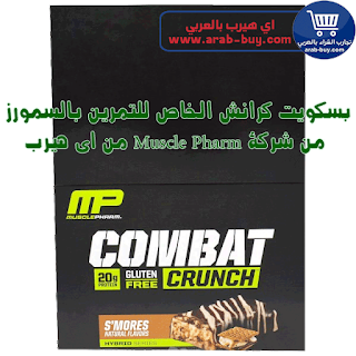 بسكويت كرانش الخاص للتمرين بالسمورز  من شركة Muscle Pharm من اي هيرب