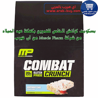 بسكويت كرانش الخاص للتمرين بكعكة عيد الميلاد  من شركة Muscle Pharm من اي هيرب