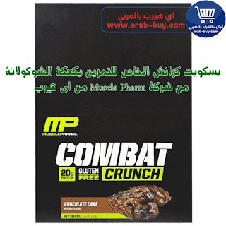 بسكويت كرانش الخاص للتمرين بكعكة الشوكولاتة  من شركة Muscle Pharm من اي هيرب