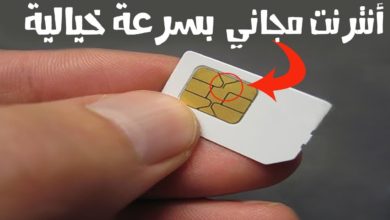 تمتع بالأنترنت مجانا والله مضمونة 100% وبسرعة خيالية دون انقطاع (جرب بنفسك)