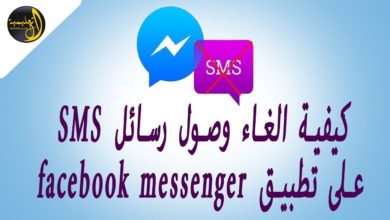 كيفية الغاء وصول رسائل SMS على تطبيق facebook messenger