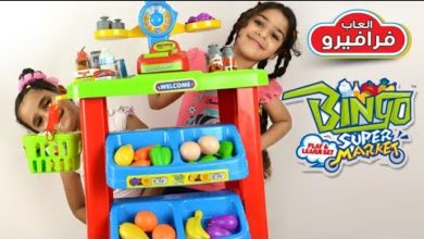 العاب اطفال لعبة التسوق سوبر ماركت وميزان الخضروات وماكينة الكاشير ألعاب بنات Bingo Supermarket