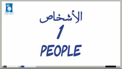1 # الأشخاص_People(دروس تعلم اللغة الانجليزية بالصوت والصورة)