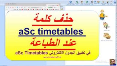 51 الجدول المدرسي aSc Timetables حذف كلمة aSc timetables  عند الطباعة