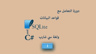 قواعد البيانات SQLite وسي شارب الدرس الاول المقدمة + تحميل المتطلبات