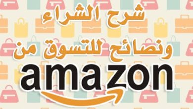 شرح الشراء ونصائح للتسوق من أمازون Amazon