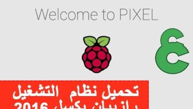 عرب سورس - تحميل نظام التشغيل رازبيان بكسل في جهاز راسبري باي 2016 وربط راسبري باي مع الكمبيوتر