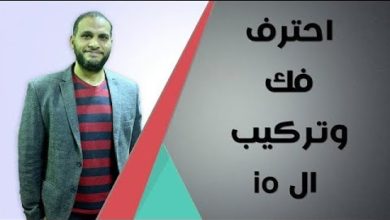 فك وتركيب ايسي ال IO باحتراف تام اعداد احمد محمود مدير شركه ايجي شيب