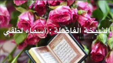 تخرج طالبات الدورة الخامسة لتحفيظ القرآن بإشراف الشيخة الفاضلة أسماء لطفي (٢٠١٥/٢٠١٨)