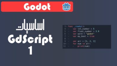 دورة تعليم محرك Godot لتطوير الألعاب : أساسيات لغة GdScript الدرس الأول