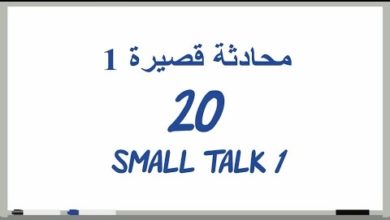 20# محادثة قصيرة Small Talk 1(دروس تعلم اللغة الإنجليزية بالصوت والصورة)