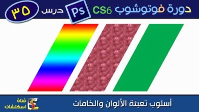 دورة فوتوشوب Photoshop CS6 & CC - درس (35) أسلوب تعبئة الألوان والخامات