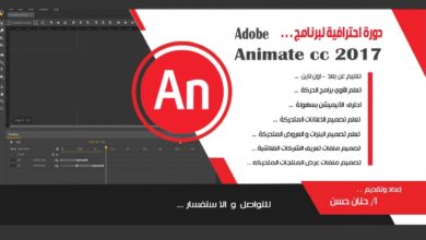 دورة احترافية فى برنامج . . . adobe animate cc 2017