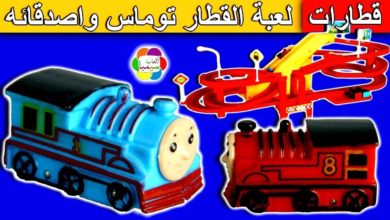 لعبة طريق القطار توماس واصدقائه الجديدة للاطفال اجمل العاب القطارات للبنات والاولاد