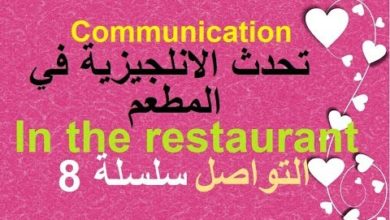 تعلم التواصل باللغة الانجليزية في المطعم - التواصل (سلسلة 8)  In the resaurant