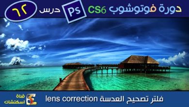 دورة فوتوشوب Photoshop CS6 & CC - درس (62) فلتر تصحيح العدسة lens correction