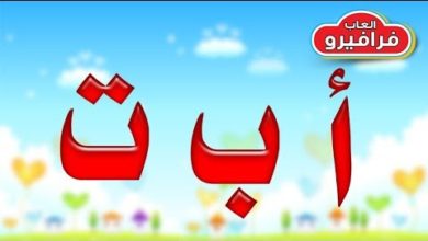 تعلم الحروف الابجدية باللغتين العربية والانجليزية - تعليم الاطفال حروف الهجاء بالصوت والصورة