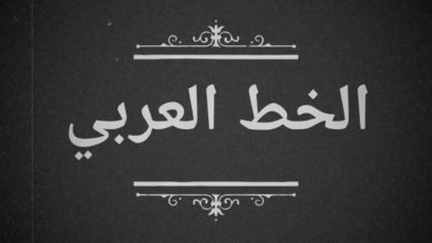 الخط العربي - الديواني الجلي