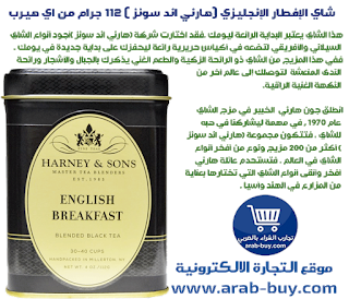 شاي الإفطار الإنجليزي (هارني اند سونز ) 112 جرام من موقع اي هيرب