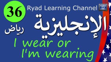 Lesson N° 36 : I wear or I'm wearing تعلم اللغة الانجليزية من الصفر حتى الاحتراف مع رياض