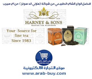 افضل انواع الشاي الطبيعي من شركة (هارني اند سونز )  من اي هيرب best iherb tea