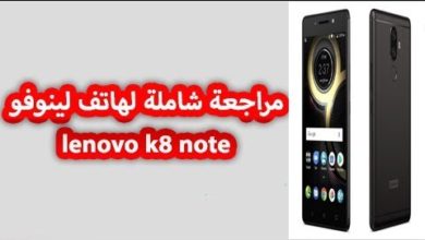 مميزات وعيوب هاتف لينوفو lenovo k8 note | مراجعة شاملة