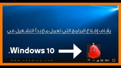 إيقاف إقلاع البرامج التي تعمل مع بدأ التشغيل في Windows 10.