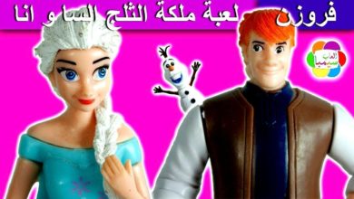 لعبة فروزن ملكة الثلج الجديدة للاطفال العاب الشخصيات بنات واولاد frozen kids game toys